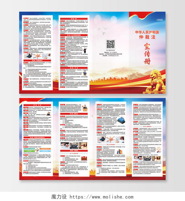 红蓝色简约大气党风中华人民共和国仲裁法法律宣传折页法律折页